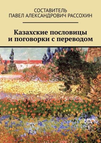 Павел Рассохин, Казахские пословицы и поговорки с переводом