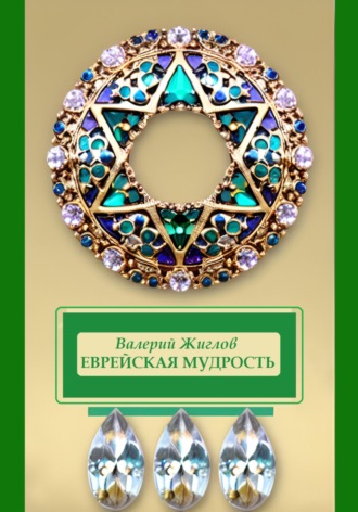 Еврейская мудрость Валерий Жиглов, Еврейская мудрость