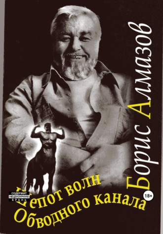 Шепот волн Обводного канала Борис Алмазов, Шепот волн Обводного канала