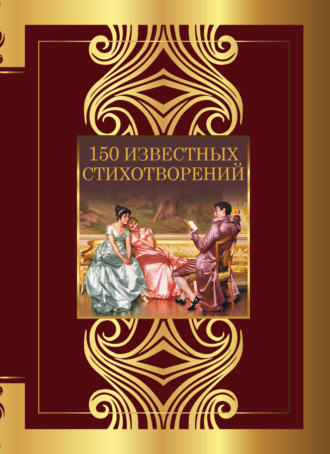 Анна Ахматова, Николай Гумилев, 150 известных стихотворений