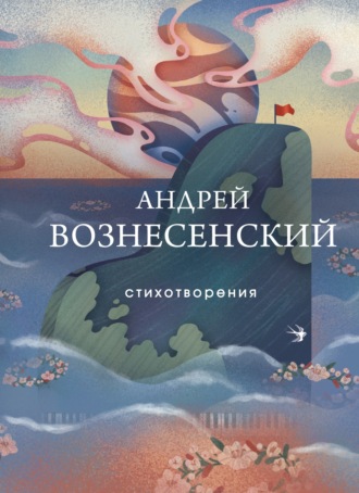 Андрей Вознесенский, Стихотворения
