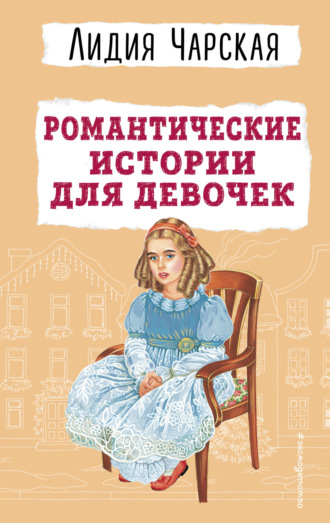 Лидия Чарская, Романтические истории для девочек