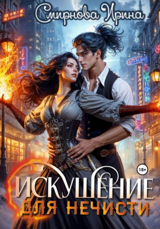 Искушение для нечисти Ирина Смирнова, Искушение для нечисти