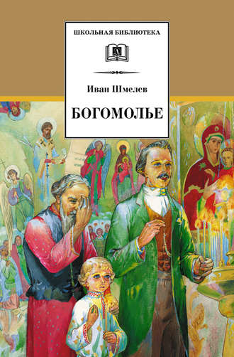 Иван Шмелев, Богомолье (сборник)
