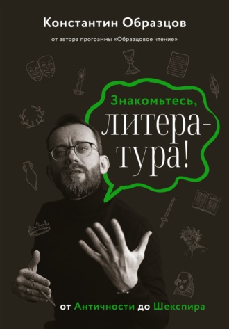 Константин Образцов, Знакомьтесь, литература! От Античности до Шекспира