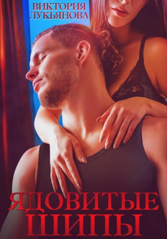 Ядовитые шипы Виктория Лукьянова, Ядовитые шипы