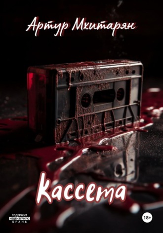 Кассета Артур Мхитарян, Кассета