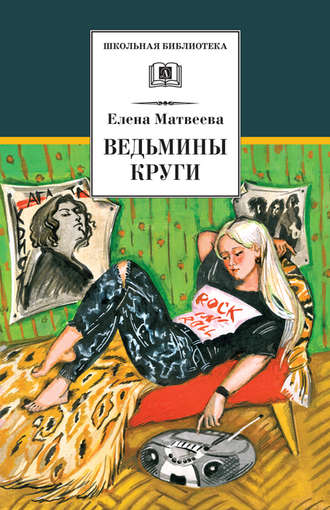 Елена Матвеева, Ведьмины круги (сборник)