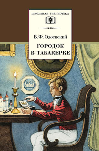 Владимир Одоевский, Городок в табакерке (сборник)