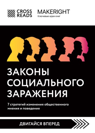 Коллектив авторов, Саммари книги «Законы социального заражения: 7 стратегий изменения общественного мнения и поведения»