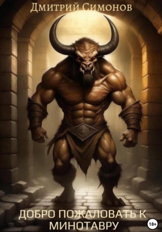 Добро пожаловать к Минотавру Дмитрий Симонов, Добро пожаловать к Минотавру