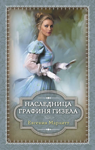Евгения Марлитт, Наследница. Графиня Гизела (сборник)