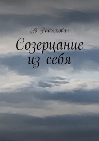 Эд Раджкович, Созерцание из себя