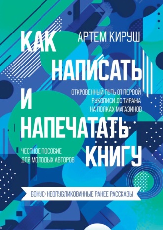 Артем Кируш, Как написать и напечатать книгу