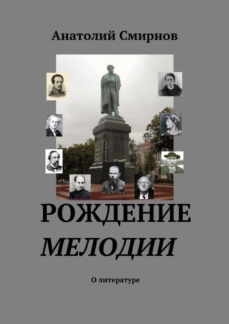 Анатолий Смирнов, Рождение мелодии. О литературе