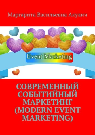 Маргарита Акулич, Современный событийный маркетинг (Modern event marketing)