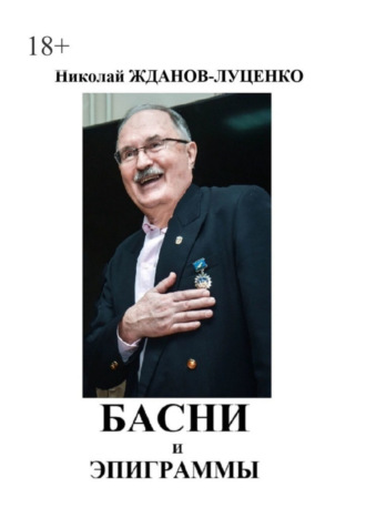 Николай Жданов-Луценко, Басни и эпиграммы