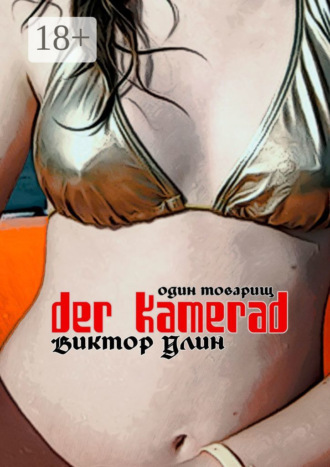 Der Kamerad. Один товарищ Виктор Улин, Der Kamerad. Один товарищ