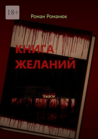 Роман Романюк, Книга желаний. Ужасы