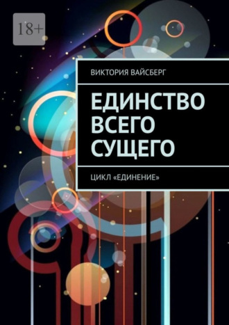 Виктория Вайсберг, Единство всего сущего. Цикл «Единение»