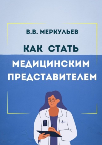 Владимир Меркульев, Как стать медицинским представителем