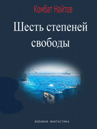 Комбат Найтов, Шесть степеней свободы