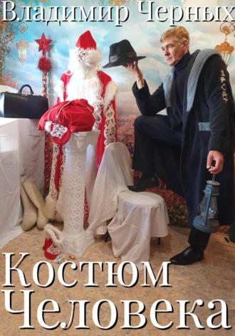 Костюм Человека Владимир Черных, Костюм Человека