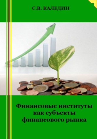 Сергей Каледин, Финансовые институты как субъекты финансового рынка