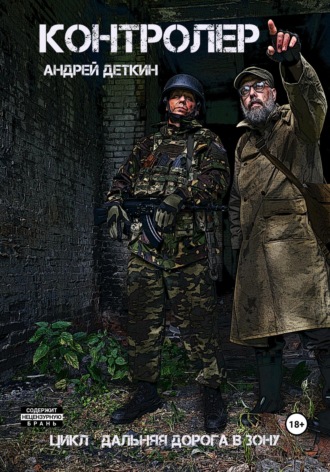 Андрей Деткин, Контролер