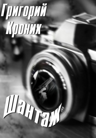 Шантаж Григорий Кроних, Шантаж