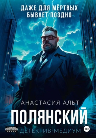 Полянский. Детектив-медиум Анастасия Альт, Полянский. Детектив-медиум