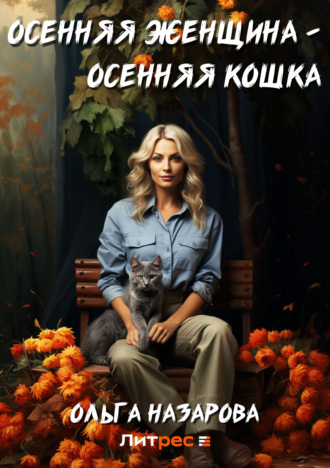 Ольга Назарова, Осенняя женщина – осенняя кошка