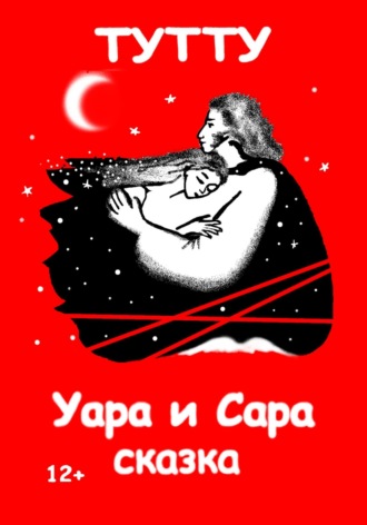 Уара и Сара ТУТУ, Уара и Сара