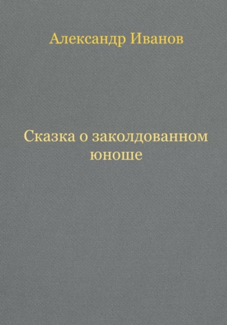 Сказка о заколдованном юноше Александр Иванов, Сказка о заколдованном юноше