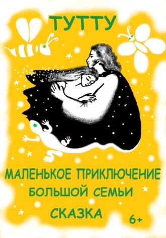 Маленькое приключение большой семьи ТУТУ, Маленькое приключение большой семьи