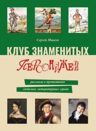 Сергей Макеев, Клуб знаменитых персонажей. Рассказы о прототипах любимых литературных героев