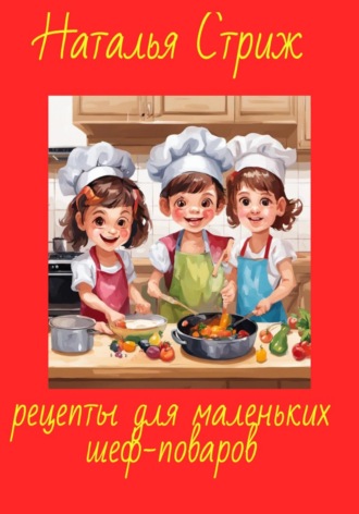 Наталья Стриж, Рецепты для маленьких шеф-поваров