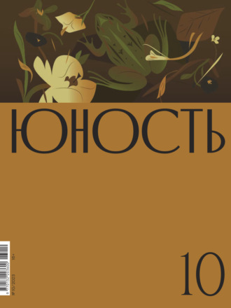 Литературно-художественный журнал, Журнал «Юность» №10/2023