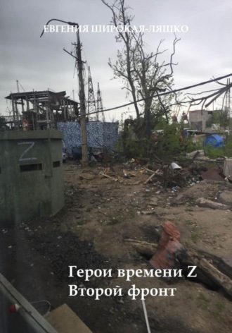 Герои времени Z. Второй фронт Евгения Широкая-Ляшко, Герои времени Z. Второй фронт