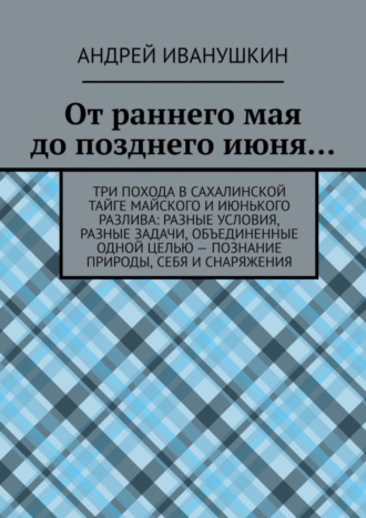 Андрей Иванушкин, От раннего мая до позднего июня…