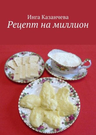 Инга Казанчева, Рецепт на миллион. Или дневник ученицы кулинарной школы