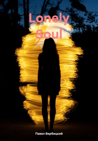Lonely Soul Павел Вербицкий, Lonely Soul