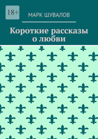 Марк Шувалов, Короткие рассказы о любви