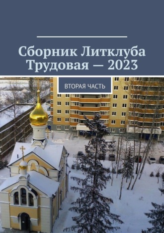 Владимир Броудо, Сборник Литклуба Трудовая – 2023. Вторая часть
