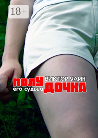 Полудочка. Его судьба Виктор Улин, Полудочка. Его судьба