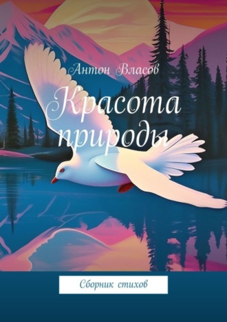 Антон Власов, Красота природы. Сборник стихов