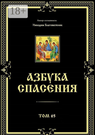 Азбука спасения. Том 65 Никодим Благовестник, Азбука спасения. Том 65