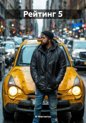 Рейтинг 5 М Магнитус, Рейтинг 5