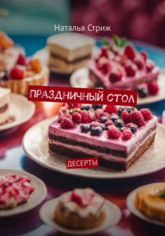 Наталья Стриж, Праздничный стол: Десерты