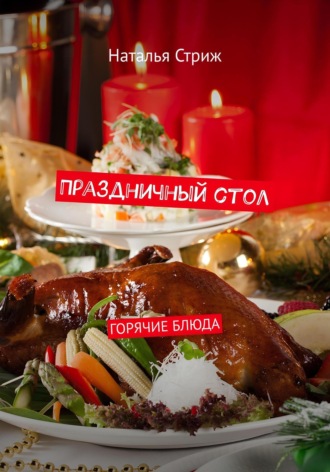 Наталья Стриж, Праздничный стол: Горячие блюда